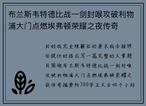 布兰斯韦特德比战一剑封喉攻破利物浦大门点燃埃弗顿荣耀之夜传奇