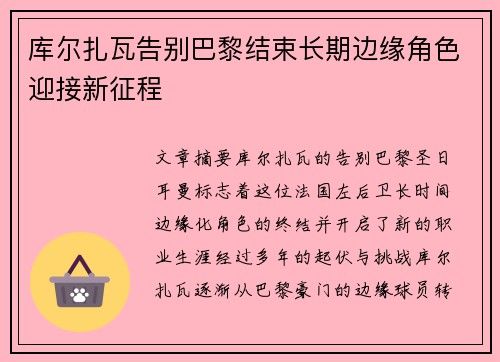 库尔扎瓦告别巴黎结束长期边缘角色迎接新征程
