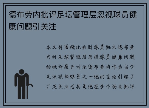 德布劳内批评足坛管理层忽视球员健康问题引关注
