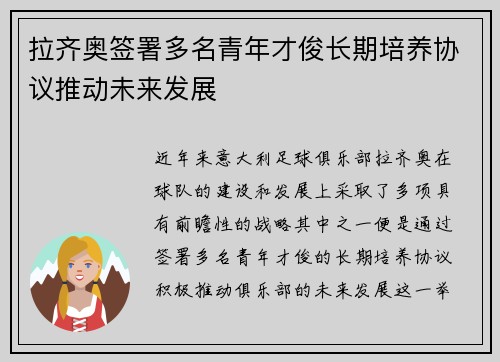 拉齐奥签署多名青年才俊长期培养协议推动未来发展