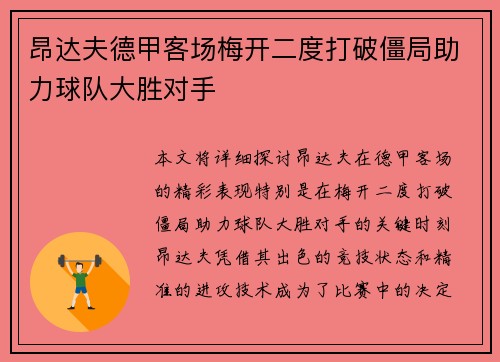 昂达夫德甲客场梅开二度打破僵局助力球队大胜对手