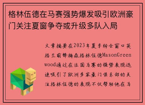 格林伍德在马赛强势爆发吸引欧洲豪门关注夏窗争夺或升级多队入局