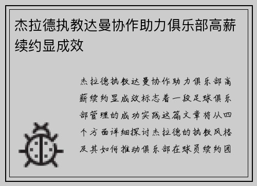 杰拉德执教达曼协作助力俱乐部高薪续约显成效
