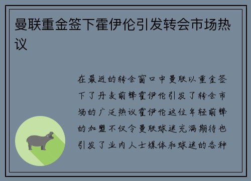 曼联重金签下霍伊伦引发转会市场热议