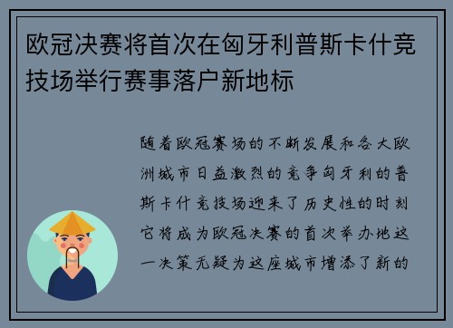 欧冠决赛将首次在匈牙利普斯卡什竞技场举行赛事落户新地标