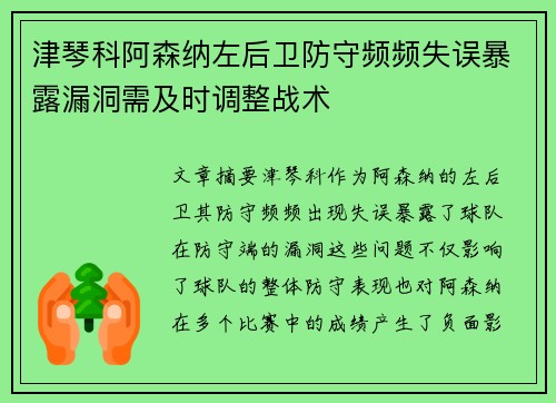 津琴科阿森纳左后卫防守频频失误暴露漏洞需及时调整战术