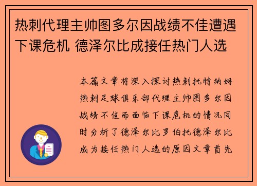 热刺代理主帅图多尔因战绩不佳遭遇下课危机 德泽尔比成接任热门人选