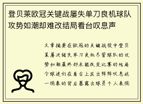 登贝莱欧冠关键战屡失单刀良机球队攻势如潮却难改结局看台叹息声