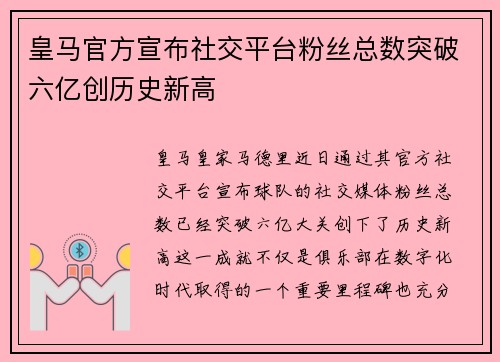 皇马官方宣布社交平台粉丝总数突破六亿创历史新高