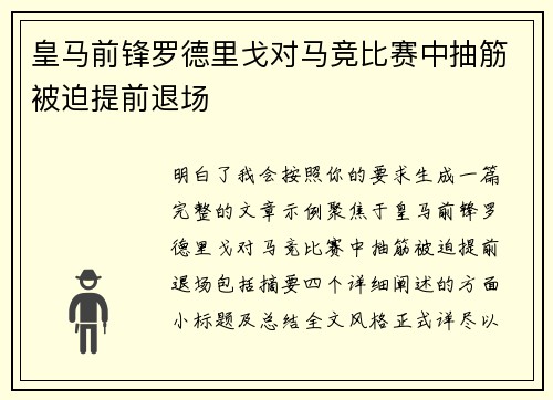 皇马前锋罗德里戈对马竞比赛中抽筋被迫提前退场