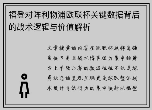 福登对阵利物浦欧联杯关键数据背后的战术逻辑与价值解析