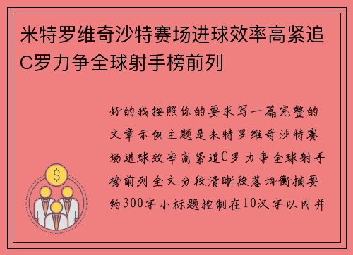 米特罗维奇沙特赛场进球效率高紧追C罗力争全球射手榜前列