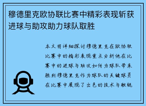 穆德里克欧协联比赛中精彩表现斩获进球与助攻助力球队取胜