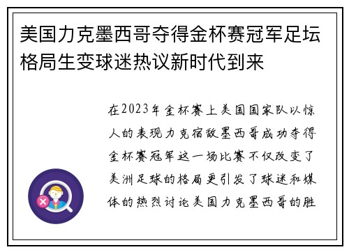 美国力克墨西哥夺得金杯赛冠军足坛格局生变球迷热议新时代到来