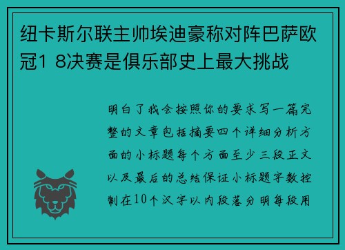 纽卡斯尔联主帅埃迪豪称对阵巴萨欧冠1 8决赛是俱乐部史上最大挑战