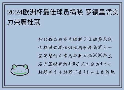 2024欧洲杯最佳球员揭晓 罗德里凭实力荣膺桂冠