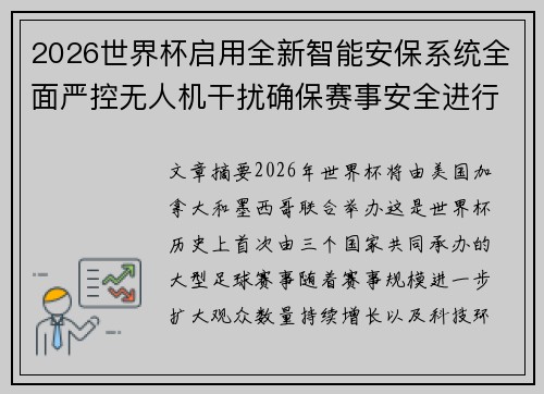 2026世界杯启用全新智能安保系统全面严控无人机干扰确保赛事安全进行