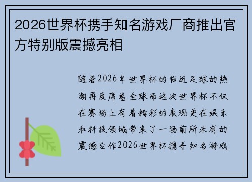 2026世界杯携手知名游戏厂商推出官方特别版震撼亮相