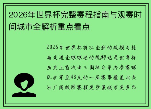 2026年世界杯完整赛程指南与观赛时间城市全解析重点看点