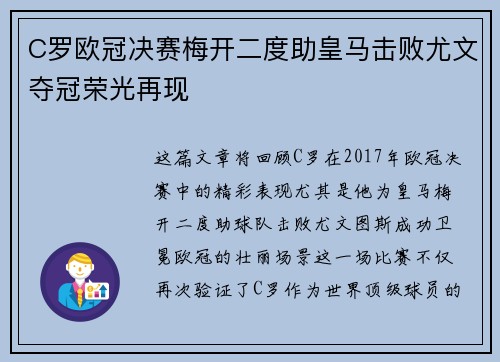 C罗欧冠决赛梅开二度助皇马击败尤文夺冠荣光再现