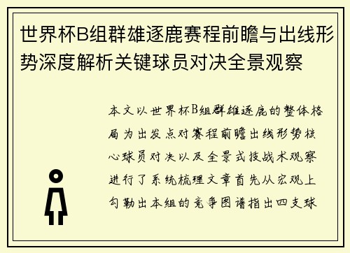 世界杯B组群雄逐鹿赛程前瞻与出线形势深度解析关键球员对决全景观察