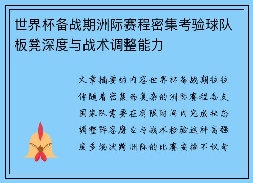 世界杯备战期洲际赛程密集考验球队板凳深度与战术调整能力