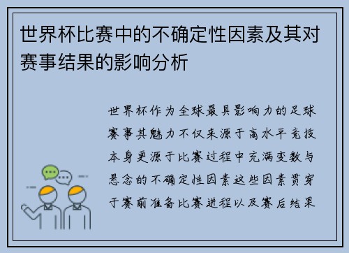 世界杯比赛中的不确定性因素及其对赛事结果的影响分析