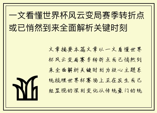一文看懂世界杯风云变局赛季转折点或已悄然到来全面解析关键时刻