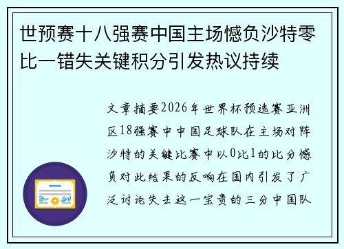 世预赛十八强赛中国主场憾负沙特零比一错失关键积分引发热议持续