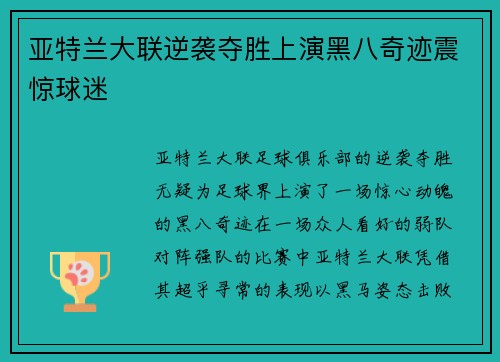 亚特兰大联逆袭夺胜上演黑八奇迹震惊球迷