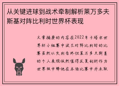 从关键进球到战术牵制解析莱万多夫斯基对阵比利时世界杯表现