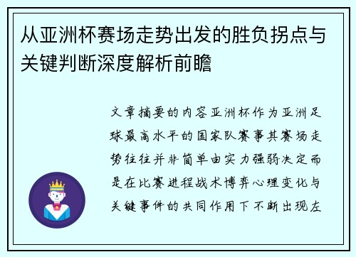 从亚洲杯赛场走势出发的胜负拐点与关键判断深度解析前瞻