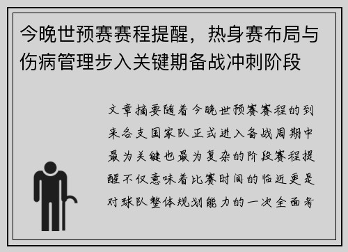 今晚世预赛赛程提醒，热身赛布局与伤病管理步入关键期备战冲刺阶段
