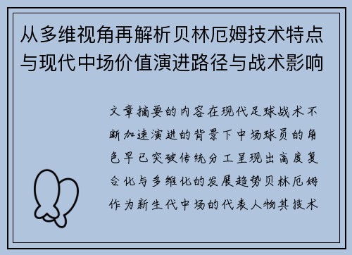 从多维视角再解析贝林厄姆技术特点与现代中场价值演进路径与战术影响