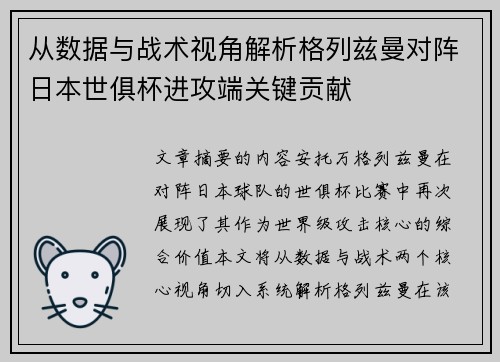 从数据与战术视角解析格列兹曼对阵日本世俱杯进攻端关键贡献