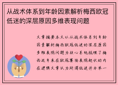 从战术体系到年龄因素解析梅西欧冠低迷的深层原因多维表现问题