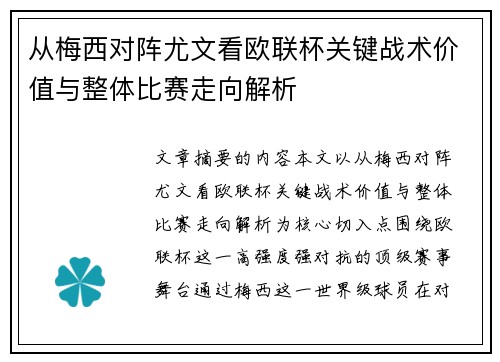 从梅西对阵尤文看欧联杯关键战术价值与整体比赛走向解析