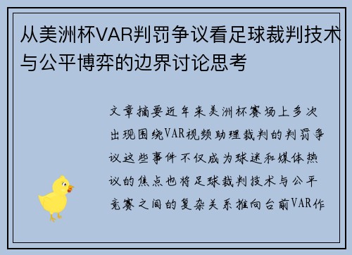 从美洲杯VAR判罚争议看足球裁判技术与公平博弈的边界讨论思考