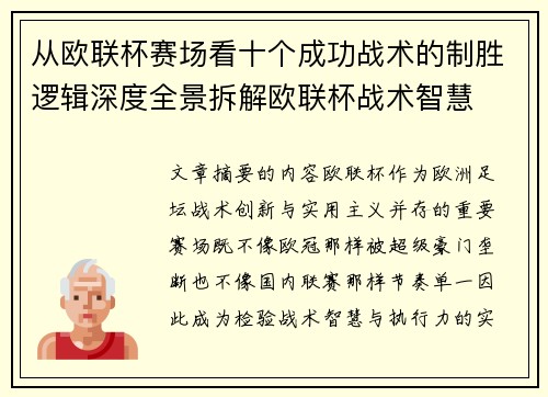 从欧联杯赛场看十个成功战术的制胜逻辑深度全景拆解欧联杯战术智慧