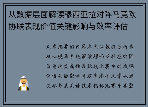 从数据层面解读穆西亚拉对阵马竞欧协联表现价值关键影响与效率评估