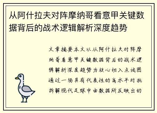 从阿什拉夫对阵摩纳哥看意甲关键数据背后的战术逻辑解析深度趋势