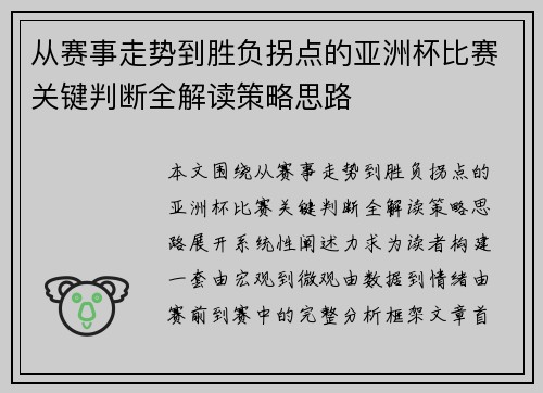 从赛事走势到胜负拐点的亚洲杯比赛关键判断全解读策略思路