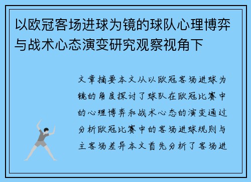 以欧冠客场进球为镜的球队心理博弈与战术心态演变研究观察视角下