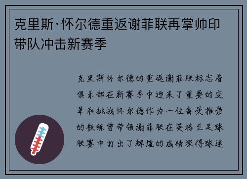 克里斯·怀尔德重返谢菲联再掌帅印带队冲击新赛季