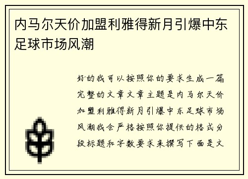 内马尔天价加盟利雅得新月引爆中东足球市场风潮