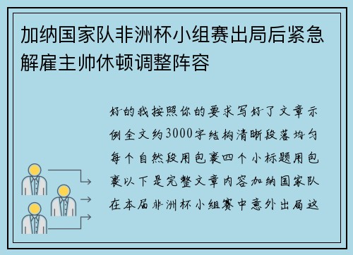 加纳国家队非洲杯小组赛出局后紧急解雇主帅休顿调整阵容
