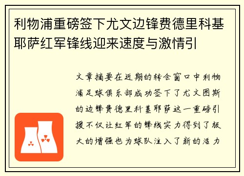 利物浦重磅签下尤文边锋费德里科基耶萨红军锋线迎来速度与激情引